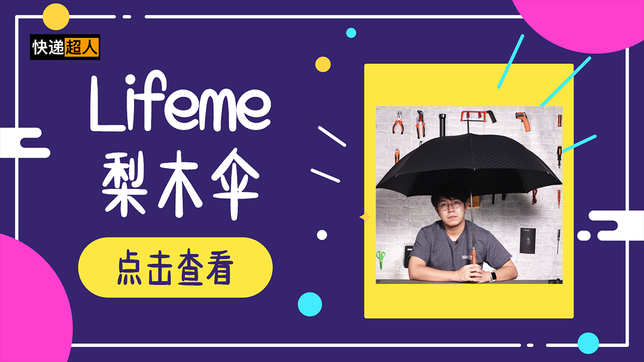 快递超人24:魅族 Lifeme 梨木伞